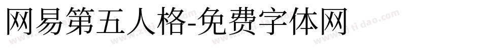 网易第五人格字体转换