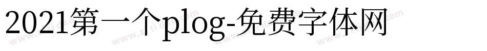 2021第一个plog字体转换