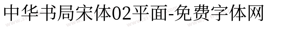 中华书局宋体02平面字体转换