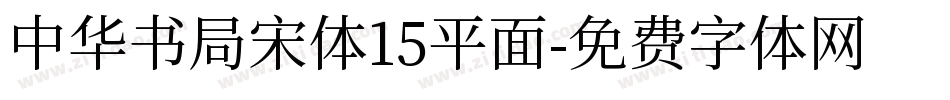 中华书局宋体15平面字体转换