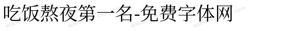 吃饭熬夜第一名字体转换