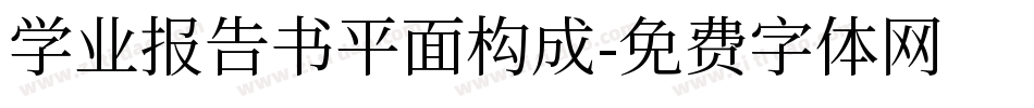 学业报告书平面构成字体转换