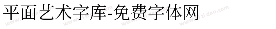 平面艺术字库字体转换