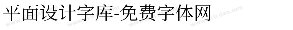 平面设计字库字体转换