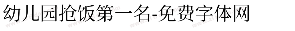 幼儿园抢饭第一名字体转换