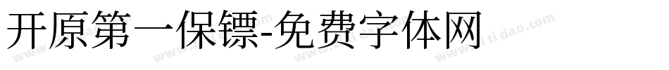 开原第一保镖字体转换