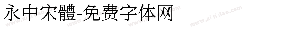 永中宋體字体转换