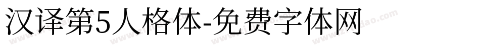 汉译第5人格体字体转换