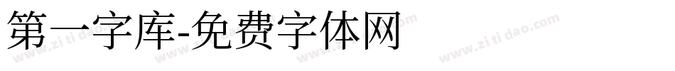 第一字库字体转换