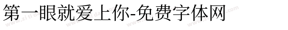 第一眼就爱上你字体转换