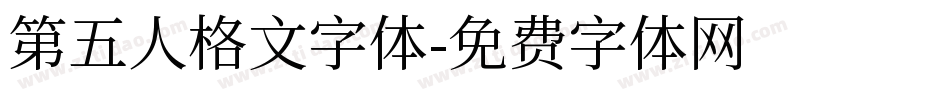 第五人格文字体字体转换
