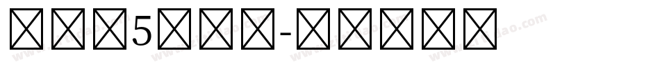 汉译第5人格体字体转换