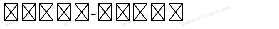 第一名字库字体转换