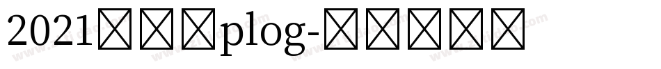 2021第一个plog字体转换