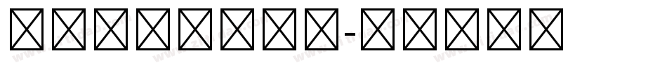 幼儿园抢饭第一名字体转换