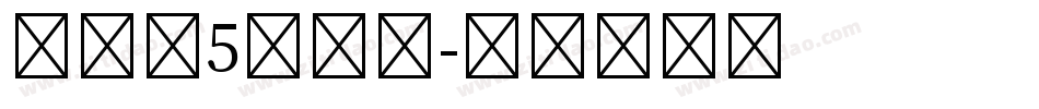 汉译第5人格体字体转换