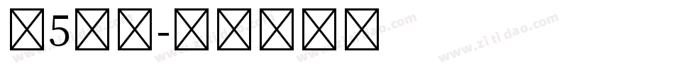 第5人格字体转换