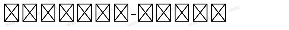 第五人格文字体字体转换