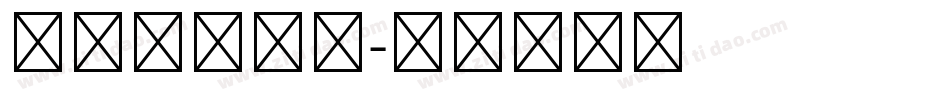 平面艺术字库字体转换