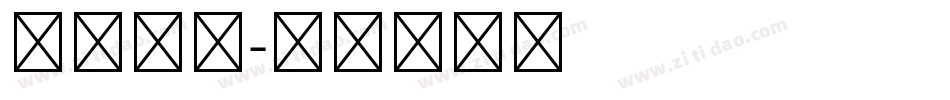 忠诚第一字体转换