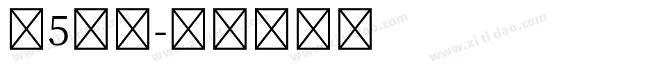 第5人格字体转换