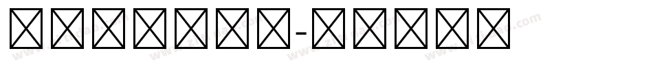 第五人格文字体字体转换