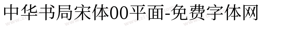 中华书局宋体00平面字体转换
