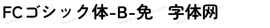 FCゴシック体-B字体转换