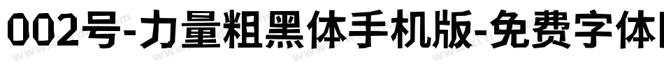 002号-力量粗黑体手机版字体转换