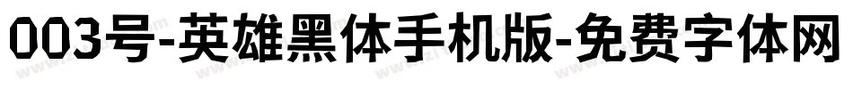 003号-英雄黑体手机版字体转换