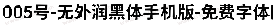 005号-无外润黑体手机版字体转换