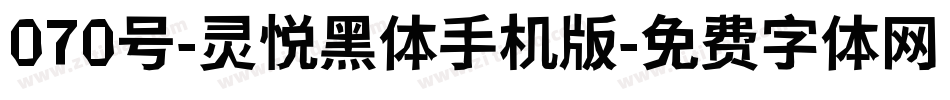 070号-灵悦黑体手机版字体转换