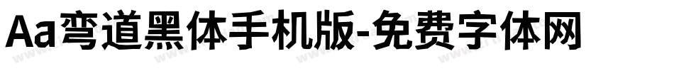 Aa弯道黑体手机版字体转换