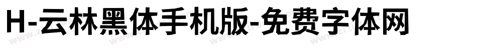 H-云林黑体手机版字体转换