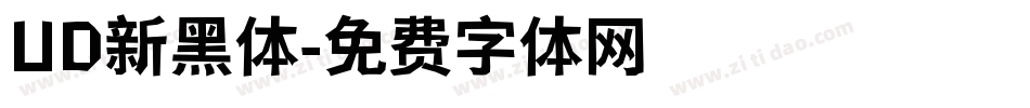UD新黑体字体转换