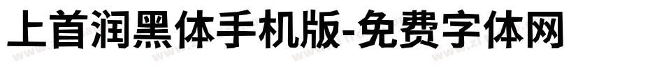 上首润黑体手机版字体转换
