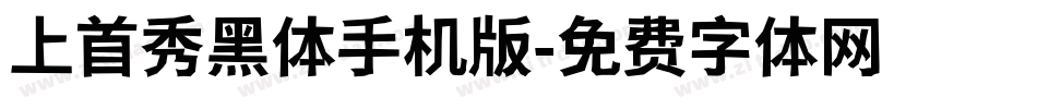 上首秀黑体手机版字体转换