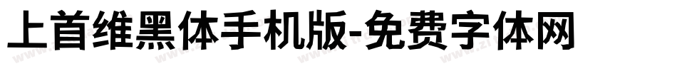 上首维黑体手机版字体转换