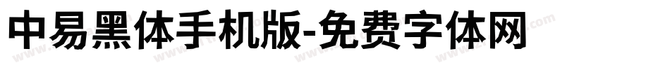 中易黑体手机版字体转换