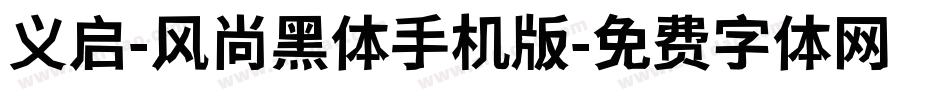义启-风尚黑体手机版字体转换