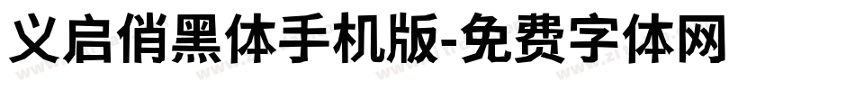 义启俏黑体手机版字体转换