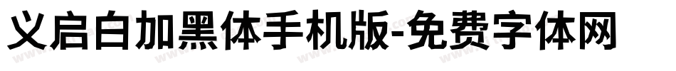 义启白加黑体手机版字体转换