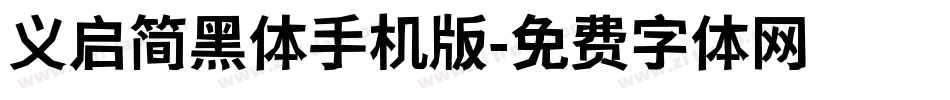 义启简黑体手机版字体转换