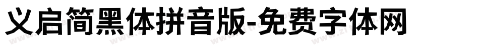义启简黑体拼音版字体转换