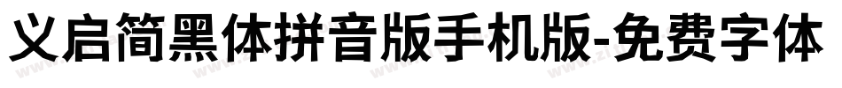 义启简黑体拼音版手机版字体转换