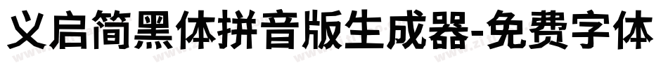 义启简黑体拼音版生成器字体转换