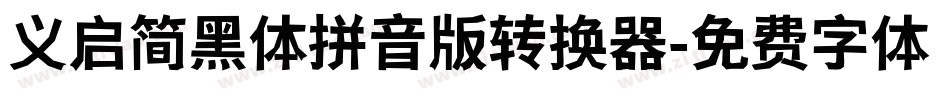 义启简黑体拼音版转换器字体转换