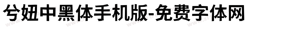 兮妞中黑体手机版字体转换