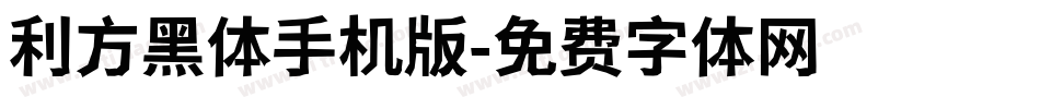 利方黑体手机版字体转换