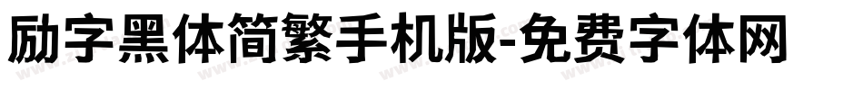 励字黑体简繁手机版字体转换